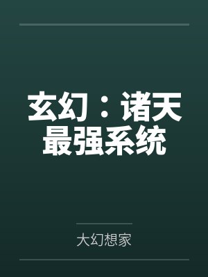 玄幻诸天最强系统 最新章节 无弹窗