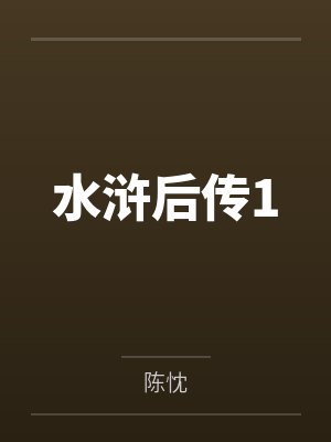 水浒后传之拭血问剑电视剧