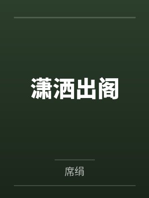 潇洒出阁by席绢 潇洒出阁by席绢