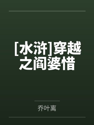 [水浒]穿越之阎婆惜