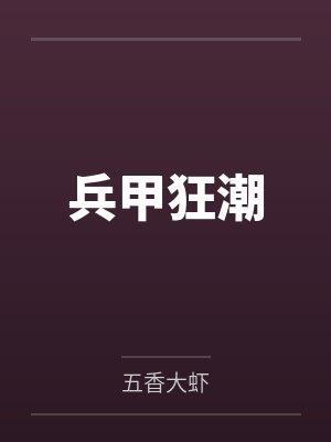 兵甲狂潮 五香大虾
