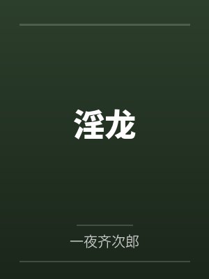 淫龙