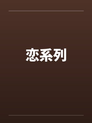 恋系列
