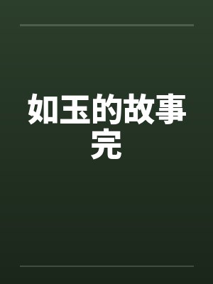 如玉的故事完