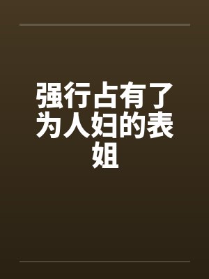 强行占有了为人妇的表姐
