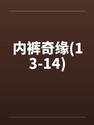 内裤奇缘(13-14)