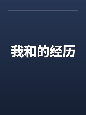 我和的经历