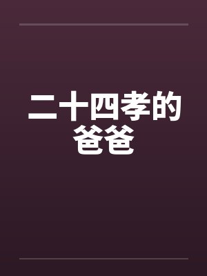 二十四孝爸爸什么意思 二十四孝爸爸什么意思