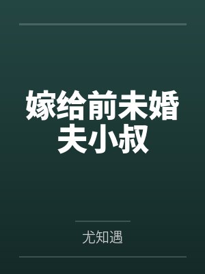 米珊梁从嫁给前未婚夫小叔