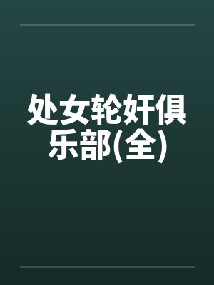 处女轮奸俱乐部(全)
