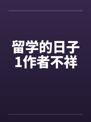 留学日记小说免费阅读