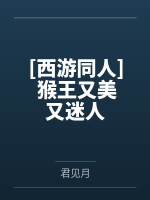 [西游同人] 猴王又美又迷人