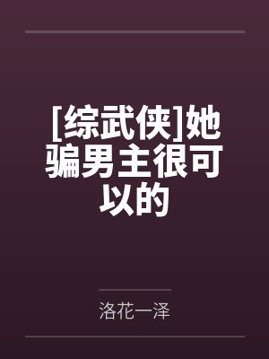 [综武侠]她骗男主很可以的