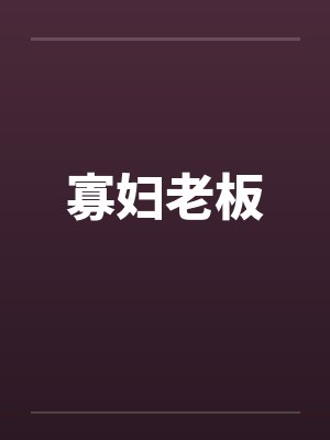 寡妇老板
