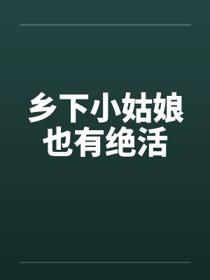 乡下小姑娘也有绝活