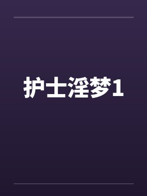 护士淫梦1