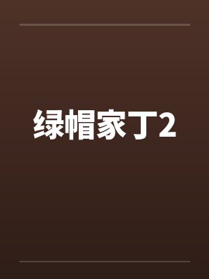 绿帽家丁2