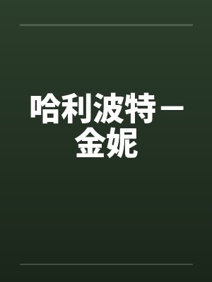 哈利波特－金妮