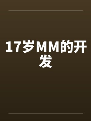 17岁MM的开发