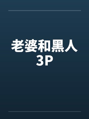 老婆和黑人3P