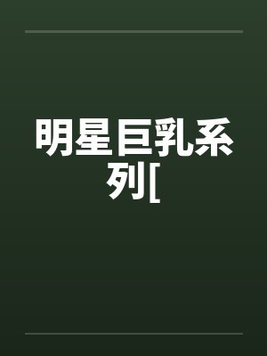 明星巨乳系列[