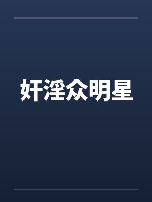 奸淫众明星