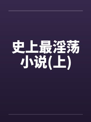 史上最淫荡小说(上)