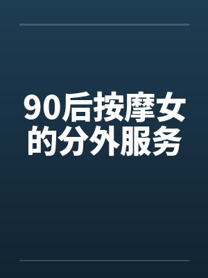 90后按摩女的分外服务