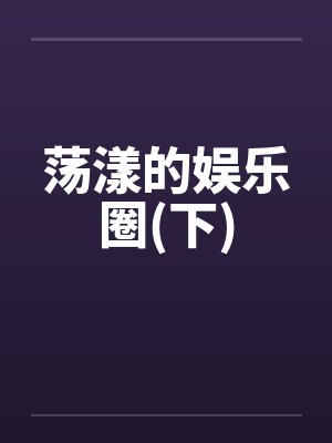 荡漾的娱乐圈(下)