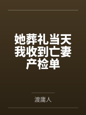 她葬礼当天我收到亡妻产检单