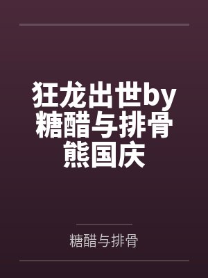 狂龙出世by糖醋与排骨熊国庆