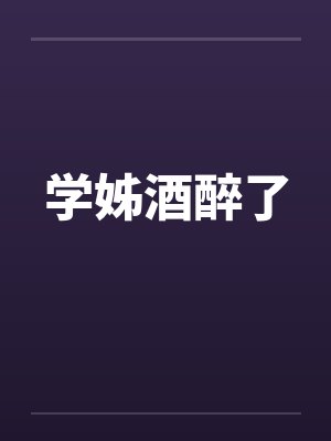 学姐醉酒住我家怎么办