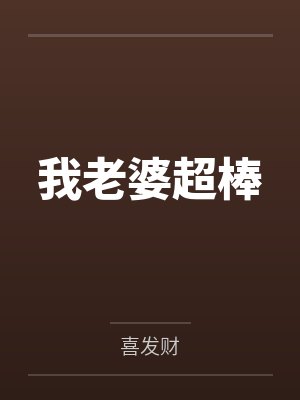 我老婆超棒by喜发财