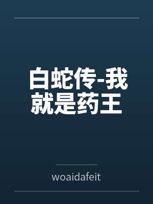 白蛇传-我就是药王