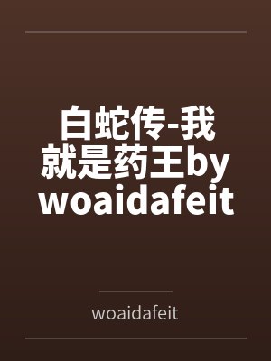 白蛇传-我就是药王bywoaidafeitun