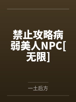 禁止攻略病弱美人NPC[无限]