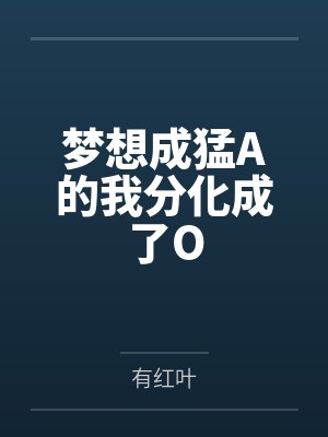 梦想成猛A的我分化成了Oby有红叶