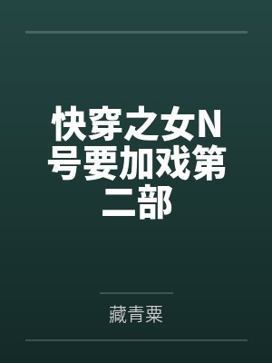 快穿之女N号要加戏第二部笔趣阁无弹窗