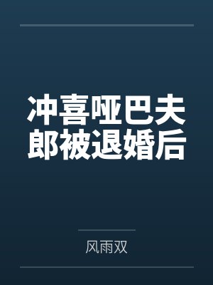 冲喜哑妻40集