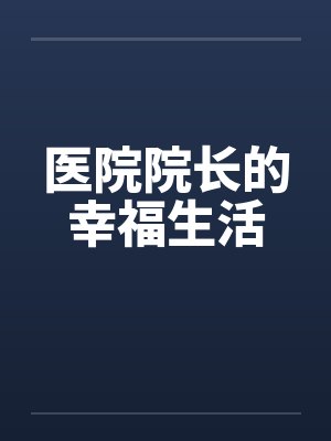 医院院长幸福人生小说