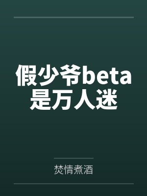 假少爷beta是万人迷
