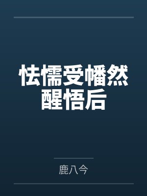 怯懦受幡然醒悟后