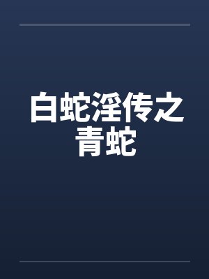 白蛇传青蛇白蛇