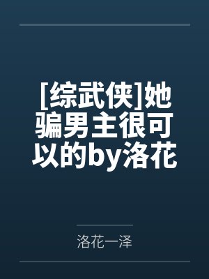 [综武侠]她骗男主很可以的by洛花一泽