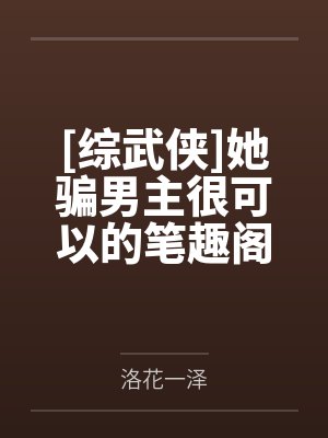 [综武侠]她骗男主很可以的笔趣阁无弹窗