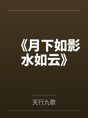 《月下如影水如云》 《月下如影水如云》