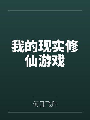 我的现实是恋爱游戏在线漫画全集 我的现实是恋爱游戏在线漫画全集