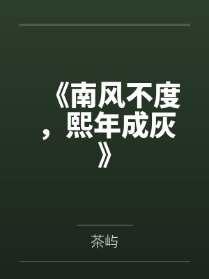 《南风不度，熙年成灰》