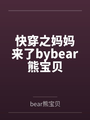 快穿之妈妈来了bybear熊宝贝