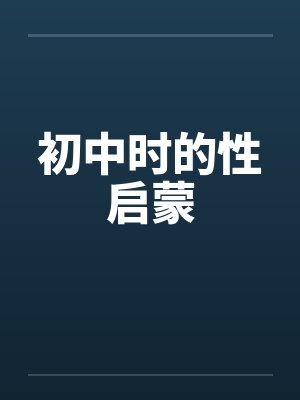 初中时的性启蒙